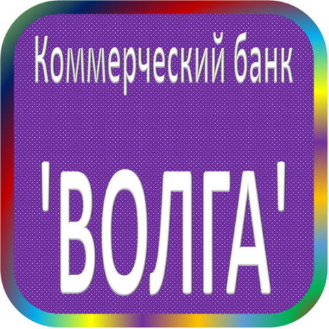 отзывы о КБ 'ВОЛГА'. КБ 'ВОЛГА' относится к региону: Волгоградская область, кредитор по сути Коммерческий банк. В каталоге имеет номер 2836 и рейтинг 1.0. Реквизиты КБ 'ВОЛГА': ИНН -, КПП -, ОГРН -, дата присвоения ОГРН -, ОКПО -. Кредитор Коммерческий банк 'ВОЛГА' был открыт 12.12.1990. Местонахождение КБ 'ВОЛГА' по юридическому адресу 403300, Волгоградская область, г. Михайловка, пер. Бессарабский, д. 2А. Фактически офис КБ 'ВОЛГА' расположен по адресу 400066, Волгоградская область, г. Волгоград, пр. Ленина, д. 5А. Коммерческий банк 'ВОЛГА' имеет статус Недействующая компания.