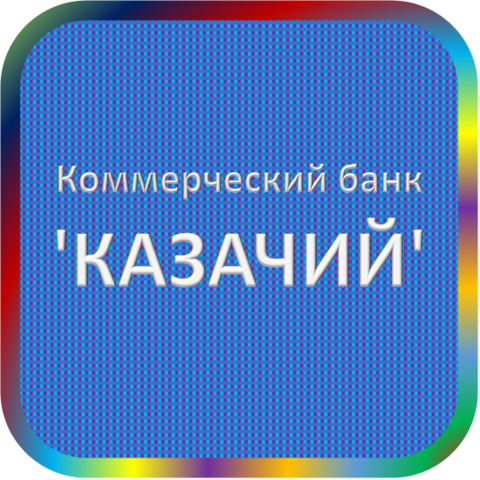 отзывы о КБ 'КАЗАЧИЙ'. КБ 'КАЗАЧИЙ' относится к региону: Волгоградская область, кредитор по сути Коммерческий банк. В каталоге имеет номер 2840 и рейтинг 2.0. Реквизиты КБ 'КАЗАЧИЙ': ИНН 3444027779, КПП 344401001, ОГРН 1043400000918, дата присвоения ОГРН 22.03.2004, ОКПО 10522283. Кредитор Коммерческий банк 'КАЗАЧИЙ' был открыт 09.04.1992. Местонахождение КБ 'КАЗАЧИЙ' по юридическому адресу 400066, Волгоградская область, г. Волгоград, площадь Павших Борцов, д. 1. Фактически офис КБ 'КАЗАЧИЙ' расположен по адресу 400074, Волгоградская область, г. Волгоград, ул. Баррикадная, д. 10. Коммерческий банк 'КАЗАЧИЙ' имеет статус Недействующая компания.