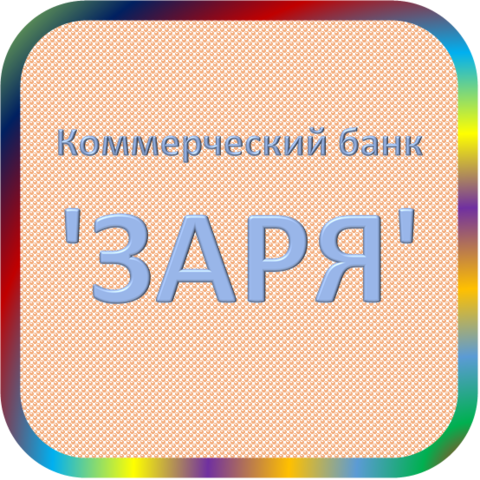 отзывы о КБ 'ЗАРЯ'. КБ 'ЗАРЯ' относится к региону: Волгоградская область, кредитор по сути Коммерческий банк. В каталоге имеет номер 2843 и рейтинг 1.0. Реквизиты КБ 'ЗАРЯ': ИНН 3443014537, КПП 344301001, ОГРН 1073400000630, дата присвоения ОГРН 26.02.2007, ОКПО 10503630. Кредитор Коммерческий банк 'ЗАРЯ' был открыт 25.08.1992. Местонахождение КБ 'ЗАРЯ' по юридическому адресу 400066, Волгоградская область, г. Волгоград, ул. Коммунистическая, д. 21. Фактически офис КБ 'ЗАРЯ' расположен по адресу 400066, Волгоградская область, г. Волгоград, ул. Рокоссовского, д. 41. Коммерческий банк 'ЗАРЯ' имеет статус Недействующая компания.