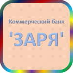 отзывы КБ 'ЗАРЯ', Банк - реквизиты ИНН 3443014537, ОГРН 1073400000630, ОКПО 10503630, БИК 041806747, счет 30101810000000000747