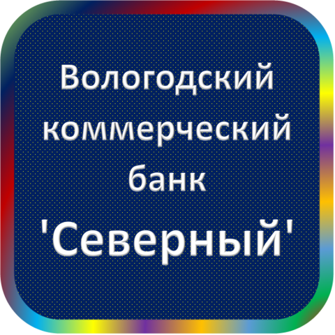 отзывы о Вологодский КБ 'Северный'. Вологодский КБ 'Северный' относится к региону: Вологодская область, кредитор по сути Коммерческий банк. В каталоге имеет номер 3454 и рейтинг 1.0. Реквизиты Вологодский КБ 'Северный': ИНН -, КПП -, ОГРН -, дата присвоения ОГРН -, ОКПО 06904116. Кредитор Вологодский коммерческий банк 'Северный' был открыт 30.12.1991. Местонахождение Вологодский КБ 'Северный' по юридическому адресу 160007, Вологодская область, г. Вологда, Советский проспект, д. 6. Фактически офис Вологодский КБ 'Северный' расположен по адресу 160007, Вологодская область, г. Вологда, Советский проспект, д. 6. Вологодский коммерческий банк 'Северный' имеет статус Недействующая компания.