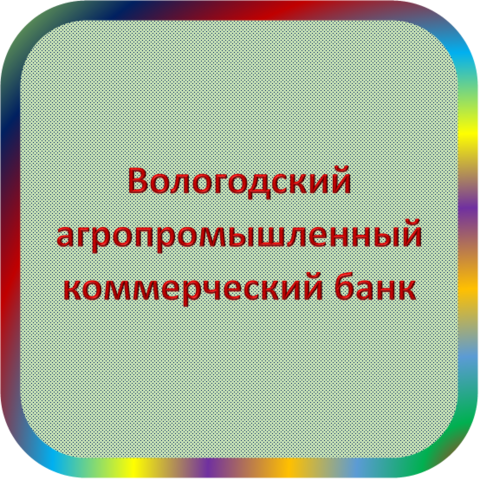 отзывы о Вологодский агропромкомбанк. Вологодский агропромкомбанк относится к региону: Вологодская область, кредитор по сути Коммерческий банк. В каталоге имеет номер 3456 и рейтинг 1.0. Реквизиты Вологодский агропромкомбанк: ИНН -, КПП -, ОГРН -, дата присвоения ОГРН -, ОКПО -. Кредитор Вологодский агропромышленный коммерческий банк был открыт 26.10.1990. Местонахождение Вологодский агропромкомбанк по юридическому адресу 160011, Вологодская область, г. Вологда, ул. Герцена, д. 63. Фактически офис Вологодский агропромкомбанк расположен по адресу 160011, Вологодская область, г. Вологда, ул. Герцена, д. 63. Вологодский агропромышленный коммерческий банк имеет статус Недействующая компания.