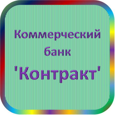 отзывы о КБ 'Контракт'. КБ 'Контракт' относится к региону: Вологодская область, кредитор по сути Коммерческий банк. В каталоге имеет номер 3457 и рейтинг 1.0. Реквизиты КБ 'Контракт': ИНН -, КПП -, ОГРН -, дата присвоения ОГРН -, ОКПО 09108489. Кредитор Коммерческий банк 'Контракт' был открыт 05.11.1990. Местонахождение КБ 'Контракт' по юридическому адресу 160031, Вологодская область, г. Вологда, ул. Авксентьевского, д. 30. Фактически офис КБ 'Контракт' расположен по адресу 160031, Вологодская область, г. Вологда, ул. Авксентьевского, д. 30. Коммерческий банк 'Контракт' имеет статус Недействующая компания.