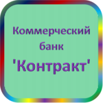 отзывы КБ 'Контракт', Банк - реквизиты ИНН -, ОГРН -, ОКПО 09108489, БИК 041909716, счет 700161116