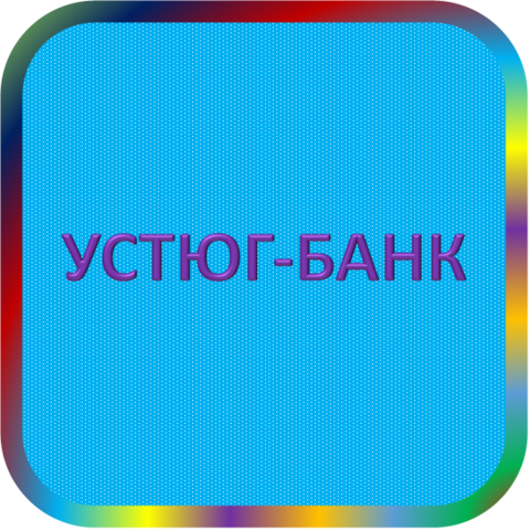 отзывы о ООО КБ 'УСТЮГ-БАНК'. ООО КБ 'УСТЮГ-БАНК' относится к региону: Вологодская область, кредитор по сути Коммерческий банк. В каталоге имеет номер 3458 и рейтинг 2.0. Реквизиты ООО КБ 'УСТЮГ-БАНК': ИНН -, КПП -, ОГРН -, дата присвоения ОГРН -, ОКПО 09108087. Кредитор Общество с ограниченной ответственностью КОММЕРЧЕСКИЙ БАНК 'УСТЮГ-БАНК' был открыт 13.11.1990. Местонахождение ООО КБ 'УСТЮГ-БАНК' по юридическому адресу 162340, Вологодская область, г. Великий Устюг, ул. Кузнецова, д. 8. Фактически офис ООО КБ 'УСТЮГ-БАНК' расположен по адресу 162340, Вологодская область, г. Великий Устюг, ул. Кузнецова, д. 8. Общество с ограниченной ответственностью КОММЕРЧЕСКИЙ БАНК 'УСТЮГ-БАНК' имеет статус Недействующая компания.