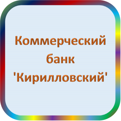 отзывы о КБ 'Кирилловский'. КБ 'Кирилловский' относится к региону: Вологодская область, кредитор по сути Коммерческий банк. В каталоге имеет номер 3459 и рейтинг 1.0. Реквизиты КБ 'Кирилловский': ИНН -, КПП -, ОГРН -, дата присвоения ОГРН -, ОКПО 09306195. Кредитор Коммерческий банк 'Кирилловский' был открыт 13.11.1990. Местонахождение КБ 'Кирилловский' по юридическому адресу 161100, Вологодская область, г. Кириллов, ул. Комсомольская, д. 12. Фактически офис КБ 'Кирилловский' расположен по адресу 161100, Вологодская область, г. Кириллов, ул. Комсомольская, д. 12. Коммерческий банк 'Кирилловский' имеет статус Недействующая компания.