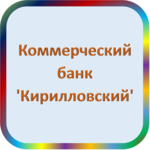 отзывы КБ 'Кирилловский', Банк - реквизиты ИНН -, ОГРН -, ОКПО 09306195, БИК 041909709, счет 700161909