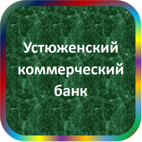 отзывы о КБ Устюженский. КБ Устюженский относится к региону: Вологодская область, кредитор по сути Коммерческий банк. В каталоге имеет номер 3460 и рейтинг 1.0. Реквизиты КБ Устюженский: ИНН -, КПП -, ОГРН -, дата присвоения ОГРН -, ОКПО 09316199. Кредитор Устюженский коммерческий банк был открыт 16.11.1990. Местонахождение КБ Устюженский по юридическому адресу 162800, Вологодская область, г. Устюжна, ул. К. Маркса, д. 4. Фактически офис КБ Устюженский расположен по адресу 162800, Вологодская область, г. Устюжна, ул. К. Маркса, д. 4. Устюженский коммерческий банк имеет статус Недействующая компания.