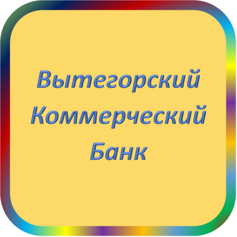 отзывы о ЗАО 'ВЫТЕГОРСКИЙ КОМБАНК'. ЗАО 'ВЫТЕГОРСКИЙ КОМБАНК' относится к региону: Вологодская область, кредитор по сути Коммерческий банк. В каталоге имеет номер 3461 и рейтинг 1.0. Реквизиты ЗАО 'ВЫТЕГОРСКИЙ КОМБАНК': ИНН -, КПП -, ОГРН -, дата присвоения ОГРН -, ОКПО 09108124. Кредитор Закрытое акционерное общество 'Вытегорский коммерческий банк' был открыт 22.11.1990. Местонахождение ЗАО 'ВЫТЕГОРСКИЙ КОМБАНК' по юридическому адресу 162900, Вологодская область, г. Вытегра, Архангельский тракт, д. 17. Фактически офис ЗАО 'ВЫТЕГОРСКИЙ КОМБАНК' расположен по адресу 162900, Вологодская область, г. Вытегра, Архангельский тракт, д. 17. Закрытое акционерное общество 'Вытегорский коммерческий банк' имеет статус Недействующая компания.