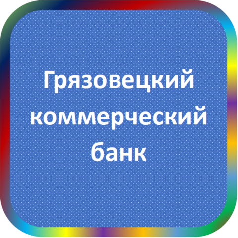 отзывы о ТОО 'Грязовецкий коммерческий банк'. ТОО 'Грязовецкий коммерческий банк' относится к региону: Вологодская область, кредитор по сути Коммерческий банк. В каталоге имеет номер 3462 и рейтинг 1.0. Реквизиты ТОО 'Грязовецкий коммерческий банк': ИНН -, КПП -, ОГРН -, дата присвоения ОГРН -, ОКПО 09108130. Кредитор Товарищество с ограниченной ответственностью 'Грязовецкий коммерческий банк' был открыт 22.11.1990. Местонахождение ТОО 'Грязовецкий коммерческий банк' по юридическому адресу 162010, Вологодская область, г. Грязовец, проспект Ленина, д. 43. Фактически офис ТОО 'Грязовецкий коммерческий банк' расположен по адресу 162010, Вологодская область, г. Грязовец, проспект Ленина, д. 43. Товарищество с ограниченной ответственностью 'Грязовецкий коммерческий банк' имеет статус Недействующая компания.