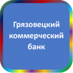 отзывы ТОО 'Грязовецкий коммерческий банк', Банк - реквизиты ИНН -, ОГРН -, ОКПО 09108130, БИК 041913735, счет 700161935