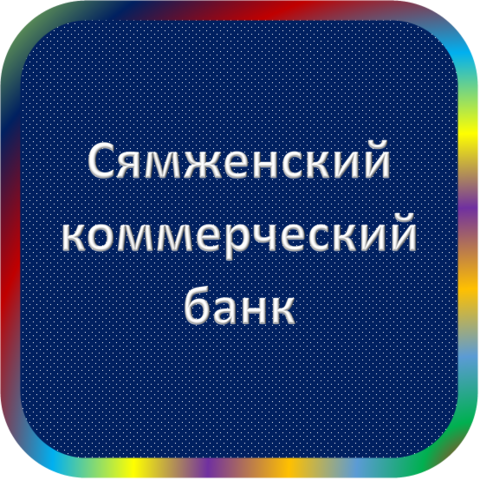 отзывы о Сямженский комбанк. Сямженский комбанк относится к региону: Вологодская область, кредитор по сути Коммерческий банк. В каталоге имеет номер 3463 и рейтинг 1.0. Реквизиты Сямженский комбанк: ИНН -, КПП -, ОГРН -, дата присвоения ОГРН -, ОКПО -. Кредитор Сямженский коммерческий банк был открыт 22.11.1990. Местонахождение Сямженский комбанк по юридическому адресу 162220, Вологодская область, с. Сямжа, ул. Дьяковская, д. 1. Фактически офис Сямженский комбанк расположен по адресу 162220, Вологодская область, с. Сямжа, ул. Дьяковская, д. 1. Сямженский коммерческий банк имеет статус Недействующая компания.