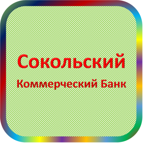 отзывы о Сокольский коммерческий банк (ТОО). Сокольский коммерческий банк (ТОО) относится к региону: Вологодская область, кредитор по сути Коммерческий банк. В каталоге имеет номер 3466 и рейтинг 1.0. Реквизиты Сокольский коммерческий банк (ТОО): ИНН -, КПП -, ОГРН -, дата присвоения ОГРН -, ОКПО 09108319. Кредитор Сокольский коммерческий банк (товарищество с ограниченной ответственностью) был открыт 12.12.1990. Местонахождение Сокольский коммерческий банк (ТОО) по юридическому адресу 162100, Вологодская область, г. Сокол, ул. Советская, д. 81. Фактически офис Сокольский коммерческий банк (ТОО) расположен по адресу 162100, Вологодская область, г. Сокол, ул. Советская, д. 81. Сокольский коммерческий банк (товарищество с ограниченной ответственностью) имеет статус Недействующая компания.