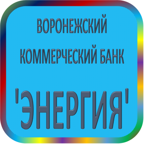 отзывы о ТОО ВОРОНЕЖСКИЙ КОММЕРЧЕСКИЙ БАНК 'ЭНЕРГИЯ'. ТОО ВОРОНЕЖСКИЙ КОММЕРЧЕСКИЙ БАНК 'ЭНЕРГИЯ' относится к региону: Воронежская область, кредитор по сути Коммерческий банк. В каталоге имеет номер 3805 и рейтинг 1.0. Реквизиты ТОО ВОРОНЕЖСКИЙ КОММЕРЧЕСКИЙ БАНК 'ЭНЕРГИЯ': ИНН -, КПП -, ОГРН -, дата присвоения ОГРН -, ОКПО 09806294. Кредитор ТОВАРИЩЕСТВО С ОГРАНИЧЕННОЙ ОТВЕТСТВЕННОСТЬЮ ВОРОНЕЖСКИЙ КОММЕРЧЕСКИЙ БАНК 'ЭНЕРГИЯ' был открыт 11.09.1991. Местонахождение ТОО ВОРОНЕЖСКИЙ КОММЕРЧЕСКИЙ БАНК 'ЭНЕРГИЯ' по юридическому адресу 394006, Воронежская область, г. Воронеж, ул. Куцыгина, д. 21. Фактически офис ТОО ВОРОНЕЖСКИЙ КОММЕРЧЕСКИЙ БАНК 'ЭНЕРГИЯ' расположен по адресу 394006, Воронежская область, г. Воронеж, ул. Куцыгина, д. 21. ТОВАРИЩЕСТВО С ОГРАНИЧЕННОЙ ОТВЕТСТВЕННОСТЬЮ ВОРОНЕЖСКИЙ КОММЕРЧЕСКИЙ БАНК 'ЭНЕРГИЯ' имеет статус Недействующая компания.