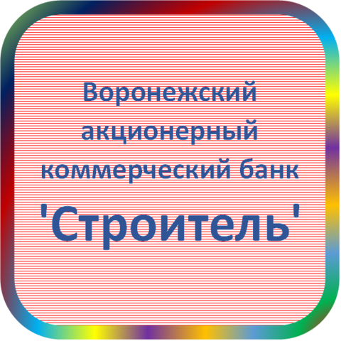 отзывы о Воронежский АКБ 'Строитель' (АООТ). Воронежский АКБ 'Строитель' (АООТ) относится к региону: Воронежская область, кредитор по сути Коммерческий банк. В каталоге имеет номер 3806 и рейтинг 1.0. Реквизиты Воронежский АКБ 'Строитель' (АООТ): ИНН -, КПП -, ОГРН -, дата присвоения ОГРН -, ОКПО 09807112. Кредитор Воронежский акционерный коммерческий банк 'Строитель' (акционерное общество открытого типа) был открыт 21.06.1991. Местонахождение Воронежский АКБ 'Строитель' (АООТ) по юридическому адресу 394006, Воронежская область, г. Воронеж, ул. 20 лет Октября, д. 103Б. Фактически офис Воронежский АКБ 'Строитель' (АООТ) расположен по адресу 394006, Воронежская область, г. Воронеж, ул. 20 лет Октября, д. 103Б. Воронежский акционерный коммерческий банк 'Строитель' (акционерное общество открытого типа) имеет статус Недействующая компания.