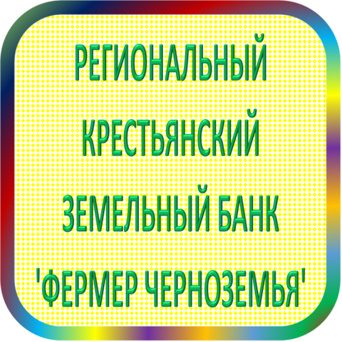 отзывы о РКЗБ 'ФЕРМЕР ЧЕРНОЗЕМЬЯ' (ТОО). РКЗБ 'ФЕРМЕР ЧЕРНОЗЕМЬЯ' (ТОО) относится к региону: Воронежская область, кредитор по сути Коммерческий банк. В каталоге имеет номер 3812 и рейтинг 1.0. Реквизиты РКЗБ 'ФЕРМЕР ЧЕРНОЗЕМЬЯ' (ТОО): ИНН -, КПП -, ОГРН -, дата присвоения ОГРН -, ОКПО 29686811. Кредитор РЕГИОНАЛЬНЫЙ КРЕСТЬЯНСКИЙ ЗЕМЕЛЬНЫЙ БАНК 'ФЕРМЕР ЧЕРНОЗЕМЬЯ' (Товарищество с ограниченной ответственностью) был открыт 03.08.1993. Местонахождение РКЗБ 'ФЕРМЕР ЧЕРНОЗЕМЬЯ' (ТОО) по юридическому адресу 394030, Воронежская область, г. Воронеж, ул. Плехановская, д. 53. Фактически офис РКЗБ 'ФЕРМЕР ЧЕРНОЗЕМЬЯ' (ТОО) расположен по адресу 394030, Воронежская область, г. Воронеж, ул. Плехановская, д. 53. РЕГИОНАЛЬНЫЙ КРЕСТЬЯНСКИЙ ЗЕМЕЛЬНЫЙ БАНК 'ФЕРМЕР ЧЕРНОЗЕМЬЯ' (Товарищество с ограниченной ответственностью) имеет статус Недействующая компания.