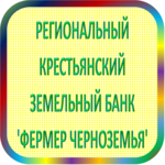 отзывы РКЗБ 'ФЕРМЕР ЧЕРНОЗЕМЬЯ' (ТОО), Банк - реквизиты ИНН -, ОГРН -, ОКПО 29686811, БИК 042007773, счет 700161073