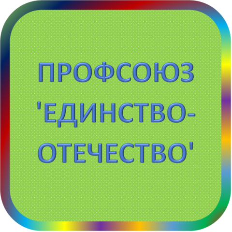 отзывы о ПРОФСОЮЗ 'ЕДИНСТВО-ОТЕЧЕСТВО'. ПРОФСОЮЗ 'ЕДИНСТВО-ОТЕЧЕСТВО' относится к региону: Воронежская область, кредитор по сути Кредитный кооператив. В каталоге имеет номер 3843 и рейтинг 1.0. Реквизиты ПРОФСОЮЗ 'ЕДИНСТВО-ОТЕЧЕСТВО': ИНН 3662069930, КПП 366201001, ОГРН 1033692003355, дата присвоения ОГРН 27.01.2003, ОКПО 10622381. Кредитор ВОРОНЕЖСКАЯ ТЕРРИТОРИАЛЬНАЯ ОРГАНИЗАЦИЯ ПРОФСОЮЗА РАБОТНИКОВ БАНКОВ, ФИНАНСОВЫХ ОРГАНИЗАЦИЙ, КРЕДИТНЫХ ПОТРЕБИТЕЛЬСКИХ КООПЕРАТИВОВ И ОБЩЕСТВ ВЗАИМНОГО КРЕДИТОВАНИЯ 'ЕДИНСТВО-ОТЕЧЕСТВО' был открыт 04.03.2002. Местонахождение ПРОФСОЮЗ 'ЕДИНСТВО-ОТЕЧЕСТВО' по юридическому адресу 394000, Воронежская область, город Воронеж, ул. Ботанический Сад, 1. Фактически офис ПРОФСОЮЗ 'ЕДИНСТВО-ОТЕЧЕСТВО' расположен по адресу 394000, Воронежская область, город Воронеж, ул. Ботанический Сад, 1. ВОРОНЕЖСКАЯ ТЕРРИТОРИАЛЬНАЯ ОРГАНИЗАЦИЯ ПРОФСОЮЗА РАБОТНИКОВ БАНКОВ, ФИНАНСОВЫХ ОРГАНИЗАЦИЙ, КРЕДИТНЫХ ПОТРЕБИТЕЛЬСКИХ КООПЕРАТИВОВ И ОБЩЕСТВ ВЗАИМНОГО КРЕДИТОВАНИЯ 'ЕДИНСТВО-ОТЕЧЕСТВО' имеет статус Недействующая компания.