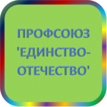 отзывы ПРОФСОЮЗ 'ЕДИНСТВО-ОТЕЧЕСТВО', Кооператив - реквизиты ИНН 3662069930, ОГРН 1033692003355, ОКПО 10622381, БИК -, счет -