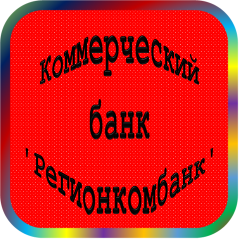 отзывы о КБ 'РЕГИОНКОМБАНК'. КБ 'РЕГИОНКОМБАНК' относится к региону: Забайкальский край, кредитор по сути Коммерческий банк. В каталоге имеет номер 4085 и рейтинг 1.0. Реквизиты КБ 'РЕГИОНКОМБАНК': ИНН -, КПП -, ОГРН -, дата присвоения ОГРН -, ОКПО -. Кредитор Коммерческий банк 'Регионкомбанк' был открыт 21.11.1990. Местонахождение КБ 'РЕГИОНКОМБАНК' по юридическому адресу 672039, Читинская область, г. Чита, ул. Верхоленская, д. 1. Фактически офис КБ 'РЕГИОНКОМБАНК' расположен по адресу 672039, Читинская область, г. Чита, ул. Верхоленская, д. 1. Коммерческий банк 'Регионкомбанк' имеет статус Недействующая компания.