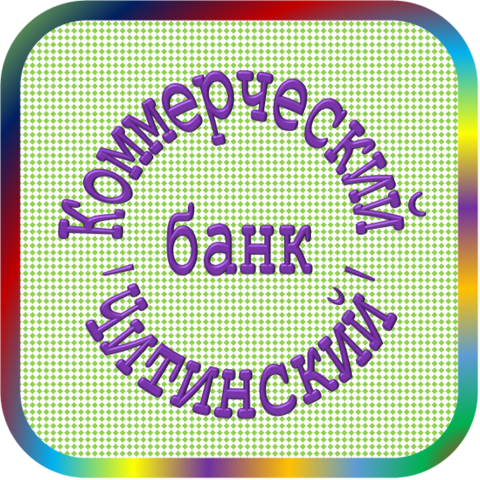 отзывы о КБ 'ЧИТИНСКИЙ' ТОО. КБ 'ЧИТИНСКИЙ' ТОО относится к региону: Забайкальский край, кредитор по сути Коммерческий банк. В каталоге имеет номер 4086 и рейтинг 2.0. Реквизиты КБ 'ЧИТИНСКИЙ' ТОО: ИНН 7536030881, КПП 753601001, ОГРН 1027501180310, дата присвоения ОГРН 24.12.2002, ОКПО 09282483. Кредитор Коммерческий банк 'Читинский' товарищество с ограниченной ответственностью был открыт 21.11.1990. Местонахождение КБ 'ЧИТИНСКИЙ' ТОО по юридическому адресу 672038, Забайкальский край, г. Чита, ул. Красной Звезды, д. 51А. Фактически офис КБ 'ЧИТИНСКИЙ' ТОО расположен по адресу 672038, Забайкальский край, г. Чита, ул. Красной Звезды, д. 51А. Коммерческий банк 'Читинский' товарищество с ограниченной ответственностью имеет статус Недействующая компания.