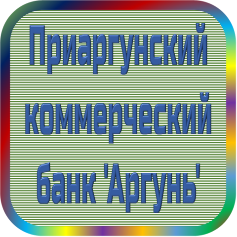 отзывы о Приаргунский КБ 'Аргунь'. Приаргунский КБ 'Аргунь' относится к региону: Забайкальский край, кредитор по сути Коммерческий банк. В каталоге имеет номер 4087 и рейтинг 1.0. Реквизиты Приаргунский КБ 'Аргунь': ИНН -, КПП -, ОГРН -, дата присвоения ОГРН -, ОКПО -. Кредитор Приаргунский коммерческий банк 'Аргунь' был открыт 22.11.1990. Местонахождение Приаргунский КБ 'Аргунь' по юридическому адресу 674310, Забайкальский край, Приаргунский р-н, пгт. Приаргунск, ул. Первомайская, д. 10. Фактически офис Приаргунский КБ 'Аргунь' расположен по адресу 674310, Забайкальский край, Приаргунский р-н, пгт. Приаргунск, ул. Первомайская, д. 10. Приаргунский коммерческий банк 'Аргунь' имеет статус Недействующая компания.