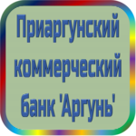 отзывы Приаргунский КБ 'Аргунь', Банк - реквизиты ИНН -, ОГРН -, ОКПО -, БИК -, счет -