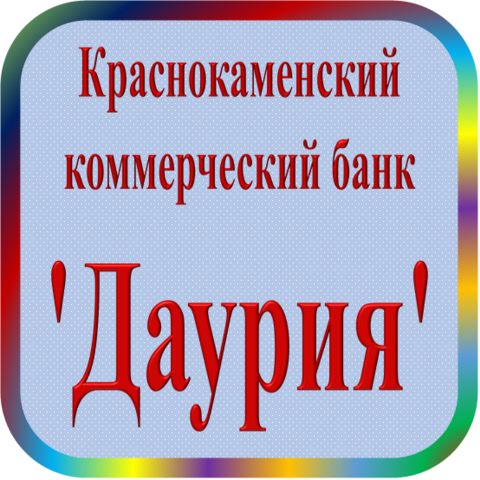 отзывы о Краснокаменский КБ 'Даурия'. Краснокаменский КБ 'Даурия' относится к региону: Забайкальский край, кредитор по сути Коммерческий банк. В каталоге имеет номер 4088 и рейтинг 1.0. Реквизиты Краснокаменский КБ 'Даурия': ИНН -, КПП -, ОГРН -, дата присвоения ОГРН -, ОКПО 09282218. Кредитор Краснокаменский коммерческий банк 'Даурия' был открыт 22.11.1990. Местонахождение Краснокаменский КБ 'Даурия' по юридическому адресу 674665, Забайкальский край, г. Краснокаменск, 6 микрорайон. Фактически офис Краснокаменский КБ 'Даурия' расположен по адресу 674665, Забайкальский край, г. Краснокаменск, 6 микрорайон. Краснокаменский коммерческий банк 'Даурия' имеет статус Недействующая компания.