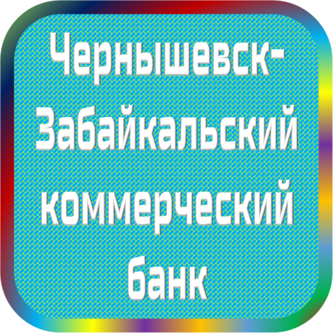 отзывы о ЧЕРНЫШЕВСК-ЗАБАЙКАЛЬСКИЙ КОМБАНК. ЧЕРНЫШЕВСК-ЗАБАЙКАЛЬСКИЙ КОМБАНК относится к региону: Забайкальский край, кредитор по сути Коммерческий банк. В каталоге имеет номер 4089 и рейтинг 1.0. Реквизиты ЧЕРНЫШЕВСК-ЗАБАЙКАЛЬСКИЙ КОМБАНК: ИНН -, КПП -, ОГРН -, дата присвоения ОГРН -, ОКПО -. Кредитор Чернышевск-Забайкальский коммерческий банк был открыт 29.11.1990. Местонахождение ЧЕРНЫШЕВСК-ЗАБАЙКАЛЬСКИЙ КОМБАНК по юридическому адресу 673480, Забайкальский край, п. Чернышевск-Забайкальский, ул. Первомайская, д. 59. Фактически офис ЧЕРНЫШЕВСК-ЗАБАЙКАЛЬСКИЙ КОМБАНК расположен по адресу 673480, Забайкальский край, Чернышевский район, п. Чернышевск-Забайкальский, ул. Первомайская, д. 59. Чернышевск-Забайкальский коммерческий банк имеет статус Недействующая компания.