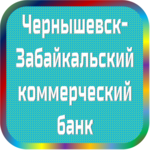 отзывы ЧЕРНЫШЕВСК-ЗАБАЙКАЛЬСКИЙ КОМБАНК, Банк - реквизиты ИНН -, ОГРН -, ОКПО -, БИК -, счет -