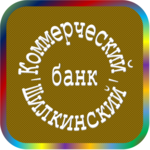 отзывы КБ 'ШИЛКИНСКИЙ', Банк - реквизиты ИНН -, ОГРН -, ОКПО -, БИК -, счет -