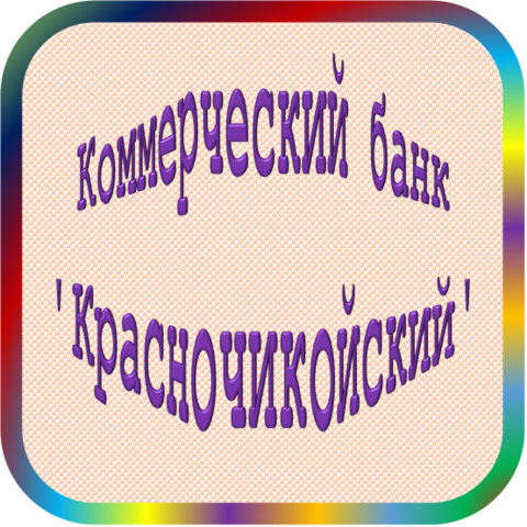 отзывы о КБ 'КРАСНОЧИКОЙСКИЙ'. КБ 'КРАСНОЧИКОЙСКИЙ' относится к региону: Забайкальский край, кредитор по сути Коммерческий банк. В каталоге имеет номер 4092 и рейтинг 1.0. Реквизиты КБ 'КРАСНОЧИКОЙСКИЙ': ИНН -, КПП -, ОГРН -, дата присвоения ОГРН -, ОКПО -. Кредитор Коммерческий банк 'Красночикойский' был открыт 30.11.1990. Местонахождение КБ 'КРАСНОЧИКОЙСКИЙ' по юридическому адресу 673030, Забайкальский край, Красночикойский р-н, с. Красный Чикой, ул. Партизанская, д. 29. Фактически офис КБ 'КРАСНОЧИКОЙСКИЙ' расположен по адресу 673030, Забайкальский край, Красночикойский р-н, с. Красный Чикой, ул. Партизанская, д. 29. Коммерческий банк 'Красночикойский' имеет статус Недействующая компания.