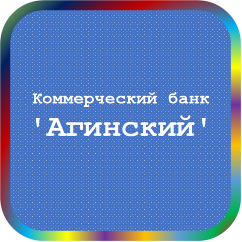 отзывы о КБ 'Агинский'. КБ 'Агинский' относится к региону: Забайкальский край, кредитор по сути Коммерческий банк. В каталоге имеет номер 4094 и рейтинг 1.0. Реквизиты КБ 'Агинский': ИНН -, КПП -, ОГРН -, дата присвоения ОГРН -, ОКПО -. Кредитор Коммерческий банк 'Агинский' был открыт 05.12.1990. Местонахождение КБ 'Агинский' по юридическому адресу 674460, Забайкальский край, Агинский район, пгт. Агинское, ул. Ленина, д. 68. Фактически офис КБ 'Агинский' расположен по адресу 674460, Забайкальский край, Агинский район, пгт. Агинское, ул. Ленина, д. 68. Коммерческий банк 'Агинский' имеет статус Недействующая компания.