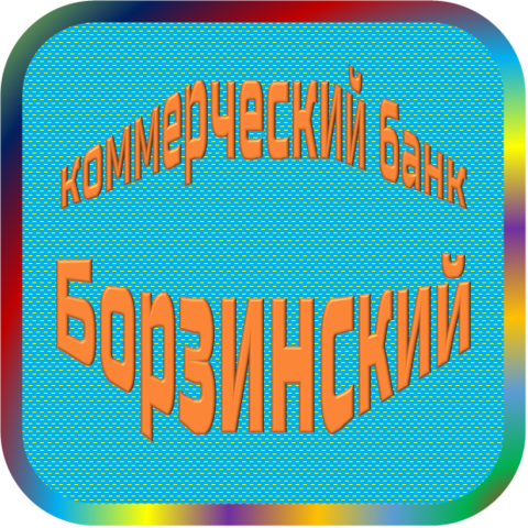 отзывы о ТОО КБ 'Борзинский'. ТОО КБ 'Борзинский' относится к региону: Забайкальский край, кредитор по сути Коммерческий банк. В каталоге имеет номер 4096 и рейтинг 1.0. Реквизиты ТОО КБ 'Борзинский': ИНН -, КПП -, ОГРН -, дата присвоения ОГРН -, ОКПО 09282069. Кредитор Товарищество с ограниченной ответственностью коммерческий банк 'Борзинский' был открыт 05.12.1990. Местонахождение ТОО КБ 'Борзинский' по юридическому адресу 674610, Забайкальский край, Борзинский р-н, г. Борзя, ул. Пушкина, д. 21. Фактически офис ТОО КБ 'Борзинский' расположен по адресу 674610, Забайкальский край, Борзинский р-н, г. Борзя, ул. Пушкина, д. 21. Товарищество с ограниченной ответственностью коммерческий банк 'Борзинский' имеет статус Недействующая компания.