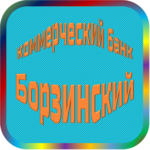 отзывы ТОО КБ 'Борзинский', Банк - реквизиты ИНН -, ОГРН -, ОКПО 09282069, БИК 047606774, счет 700161474