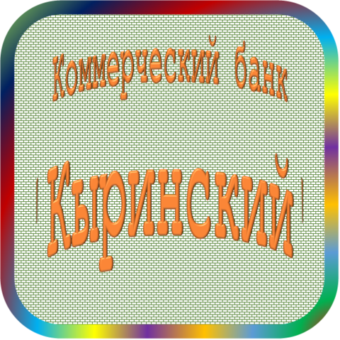 отзывы о КБ 'Кыринский'. КБ 'Кыринский' относится к региону: Забайкальский край, кредитор по сути Коммерческий банк. В каталоге имеет номер 4097 и рейтинг 1.0. Реквизиты КБ 'Кыринский': ИНН -, КПП -, ОГРН -, дата присвоения ОГРН -, ОКПО 09282141. Кредитор Коммерческий банк 'Кыринский' был открыт 07.12.1990. Местонахождение КБ 'Кыринский' по юридическому адресу 674250, Забайкальский край, Кыринский р-н, с. Кыра, ул. Ленина, д. 28. Фактически офис КБ 'Кыринский' расположен по адресу 674250, Забайкальский край, Кыринский р-н, с. Кыра, ул. Ленина, д. 28. Коммерческий банк 'Кыринский' имеет статус Недействующая компания.