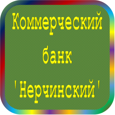 отзывы о КБ 'Нерчинский'. КБ 'Нерчинский' относится к региону: Забайкальский край, кредитор по сути Коммерческий банк. В каталоге имеет номер 4098 и рейтинг 1.0. Реквизиты КБ 'Нерчинский': ИНН -, КПП -, ОГРН -, дата присвоения ОГРН -, ОКПО -. Кредитор Коммерческий банк 'Нерчинский' был открыт 10.12.1990. Местонахождение КБ 'Нерчинский' по юридическому адресу 673420, Забайкальский край, г. Нерчинск, ул. Первомайская, д. 61. Фактически офис КБ 'Нерчинский' расположен по адресу 673420, Забайкальский край, г. Нерчинск, ул. Первомайская, д. 61. Коммерческий банк 'Нерчинский' имеет статус Недействующая компания.