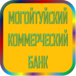 отзывы КБ Могойтуйский, Банк - реквизиты ИНН 8003021483, ОГРН 1027500000681, ОКПО 24723677, БИК 047643737, счет 30101810400000000737