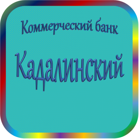 отзывы о ООО КБ 'Кадалинский'. ООО КБ 'Кадалинский' относится к региону: Забайкальский край, кредитор по сути Коммерческий банк. В каталоге имеет номер 4100 и рейтинг 1.0. Реквизиты ООО КБ 'Кадалинский': ИНН -, КПП -, ОГРН -, дата присвоения ОГРН -, ОКПО 24723588. Кредитор Общество с ограниченной ответственностью коммерческий банк 'Кадалинский' был открыт 31.12.1992. Местонахождение ООО КБ 'Кадалинский' по юридическому адресу 672042, Забайкальский край, г. Чита, ул. Тобольская, д. 9. Фактически офис ООО КБ 'Кадалинский' расположен по адресу 672042, Забайкальский край, г. Чита, ул. Тобольская, д. 9. Общество с ограниченной ответственностью коммерческий банк 'Кадалинский' имеет статус Недействующая компания.