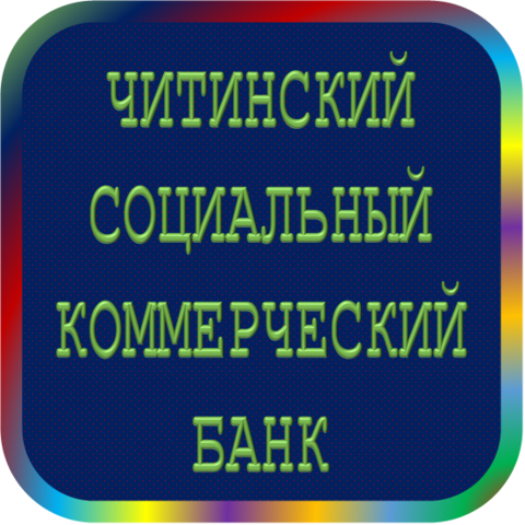 отзывы о АОЗТ 'ЧСКБ'. АОЗТ 'ЧСКБ' относится к региону: Забайкальский край, кредитор по сути Коммерческий банк. В каталоге имеет номер 4102 и рейтинг 2.0. Реквизиты АОЗТ 'ЧСКБ': ИНН -, КПП -, ОГРН -, дата присвоения ОГРН -, ОКПО 33388156. Кредитор Акционерное общество закрытого типа 'ЧИТИНСКИЙ СОЦИАЛЬНЫЙ КОММЕРЧЕСКИЙ БАНК' был открыт 17.05.1994. Местонахождение АОЗТ 'ЧСКБ' по юридическому адресу 672078, Забайкальский край, г. Чита, ул. Анохина, д. 63. Фактически офис АОЗТ 'ЧСКБ' расположен по адресу 672078, Забайкальский край, г. Чита, ул. Анохина, д. 63. Акционерное общество закрытого типа 'ЧИТИНСКИЙ СОЦИАЛЬНЫЙ КОММЕРЧЕСКИЙ БАНК' имеет статус Недействующая компания.