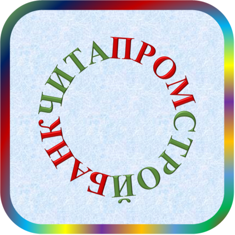 отзывы о ОАО 'ЧИТАПРОМСТРОЙБАНК'. ОАО 'ЧИТАПРОМСТРОЙБАНК' относится к региону: Забайкальский край, кредитор по сути Коммерческий банк. В каталоге имеет номер 4103 и рейтинг 3.0. Реквизиты ОАО 'ЧИТАПРОМСТРОЙБАНК': ИНН 7536010324, КПП 753601001, ОГРН 1027501151963, дата присвоения ОГРН 13.09.2002, ОКПО 09282158. Кредитор Открытое акционерное общество 'ЧИТИНСКИЙ ПРОМЫШЛЕННО-СТРОИТЕЛЬНЫЙ БАНК' был открыт 19.02.1992. Местонахождение ОАО 'ЧИТАПРОМСТРОЙБАНК' по юридическому адресу 672000, Забайкальский край, г. Чита, ул. Чкалова, д. 136, пом.1. Фактически офис ОАО 'ЧИТАПРОМСТРОЙБАНК' расположен по адресу 672088, Забайкальский край, г. Чита, ул. Петровская, д. 37А. Открытое акционерное общество 'ЧИТИНСКИЙ ПРОМЫШЛЕННО-СТРОИТЕЛЬНЫЙ БАНК' имеет статус Недействующая компания.