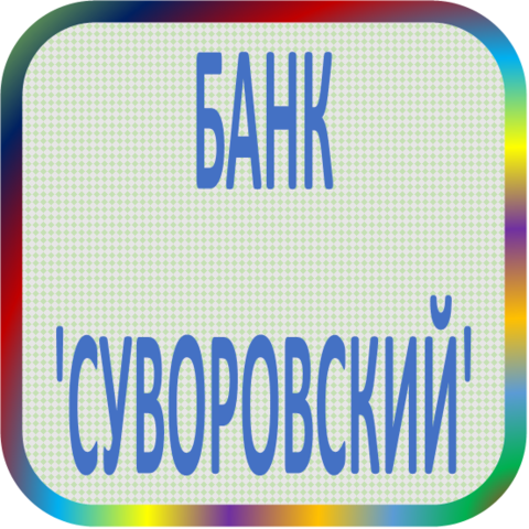 отзывы о КБ 'СУВОРОВСКИЙ' (ТОО). КБ 'СУВОРОВСКИЙ' (ТОО) относится к региону: Ивановская область, кредитор по сути Коммерческий банк. В каталоге имеет номер 4369 и рейтинг 1.0. Реквизиты КБ 'СУВОРОВСКИЙ' (ТОО): ИНН -, КПП -, ОГРН -, дата присвоения ОГРН -, ОКПО 09801747. Кредитор КОММЕРЧЕСКИЙ БАНК 'СУВОРОВСКИЙ' (ТОВАРИЩЕСТВО С ОГРАНИЧЕННОЙ ОТВЕТСТВЕННОСТЬЮ) был открыт 18.02.1994. Местонахождение КБ 'СУВОРОВСКИЙ' (ТОО) по юридическому адресу 153012, Ивановская область, г. Иваново, ул. Суворова, д. 42. Фактически офис КБ 'СУВОРОВСКИЙ' (ТОО) расположен по адресу 153012, Ивановская область, г. Иваново, ул. Суворова, д. 42. КОММЕРЧЕСКИЙ БАНК 'СУВОРОВСКИЙ' (ТОВАРИЩЕСТВО С ОГРАНИЧЕННОЙ ОТВЕТСТВЕННОСТЬЮ) имеет статус Недействующая компания.