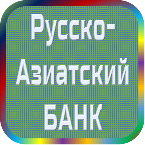 отзывы о РУССКО-АЗИАТСКИЙ БАНК. РУССКО-АЗИАТСКИЙ БАНК относится к региону: Иркутская область, кредитор по сути Коммерческий банк. В каталоге имеет номер 4495 и рейтинг 3.0. Реквизиты РУССКО-АЗИАТСКИЙ БАНК: ИНН 3807000950, КПП 380801001, ОГРН 1033800004908, дата присвоения ОГРН 10.02.2003, ОКПО 09806839. Кредитор АКЦИОНЕРНОЕ ОБЩЕСТВО ОТКРЫТОГО ТИПА 'РУССКО-АЗИАТСКИЙ КОММЕРЧЕСКИЙ БАНК' был открыт 17.04.1991. Местонахождение РУССКО-АЗИАТСКИЙ БАНК по юридическому адресу 664007, Иркутская область, г. Иркутск, ул. Карла Либкнехта, д. 210, кв. 1. Фактически офис РУССКО-АЗИАТСКИЙ БАНК расположен по адресу 664007, Иркутская область, г. Иркутск, ул. Тимирязева, д. 35. АКЦИОНЕРНОЕ ОБЩЕСТВО ОТКРЫТОГО ТИПА 'РУССКО-АЗИАТСКИЙ КОММЕРЧЕСКИЙ БАНК' имеет статус Недействующая компания.