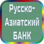 отзывы РУССКО-АЗИАТСКИЙ БАНК, Банк - реквизиты ИНН 3807000950, ОГРН 1033800004908, ОКПО 09806839, БИК 042520762, счет 700161962