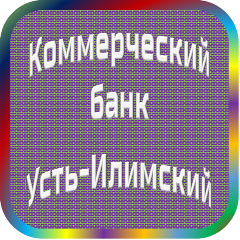 отзывы о КБ 'УСТЬ-ИЛИМСКИЙ'. КБ 'УСТЬ-ИЛИМСКИЙ' относится к региону: Иркутская область, кредитор по сути Коммерческий банк. В каталоге имеет номер 4499 и рейтинг 1.0. Реквизиты КБ 'УСТЬ-ИЛИМСКИЙ': ИНН -, КПП -, ОГРН -, дата присвоения ОГРН -, ОКПО 09125482. Кредитор Коммерческий банк 'Усть-Илимский' был открыт 20.11.1990. Местонахождение КБ 'УСТЬ-ИЛИМСКИЙ' по юридическому адресу 666681, Иркутская область, город Усть-Илимск, улица Мечтателей, д. 21А. Фактически офис КБ 'УСТЬ-ИЛИМСКИЙ' расположен по адресу 666681, Иркутская область, город Усть-Илимск, улица Мечтателей, д. 21А. Коммерческий банк 'Усть-Илимский' имеет статус Недействующая компания.