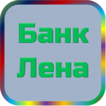 отзывы ООО Банк 'Лена', Банк - реквизиты ИНН -, ОГРН -, ОКПО 09125230, БИК 042514708, счет 30101810400000000708