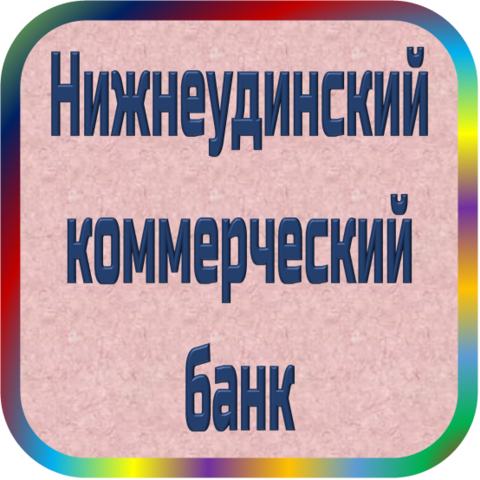 отзывы о КБ Нижнеудинский. КБ Нижнеудинский относится к региону: Иркутская область, кредитор по сути Коммерческий банк. В каталоге имеет номер 4502 и рейтинг 1.0. Реквизиты КБ Нижнеудинский: ИНН -, КПП -, ОГРН -, дата присвоения ОГРН -, ОКПО -. Кредитор Нижнеудинский коммерческий банк был открыт 05.12.1990. Местонахождение КБ Нижнеудинский по юридическому адресу 665110, Иркутская область, г. Нижнеудинск, ул. Советская, д. 30. Фактически офис КБ Нижнеудинский расположен по адресу 665110, Иркутская область, г. Нижнеудинск, ул. Советская, д. 30. Нижнеудинский коммерческий банк имеет статус Недействующая компания.