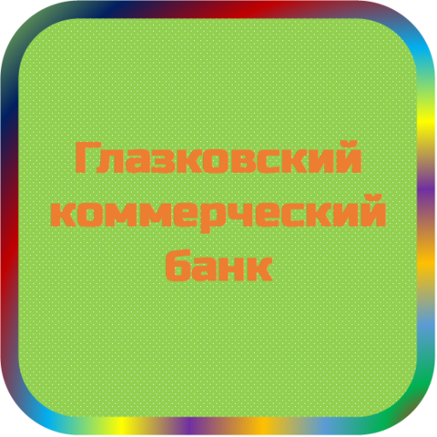 отзывы о КБ Глазковский. КБ Глазковский относится к региону: Иркутская область, кредитор по сути Коммерческий банк. В каталоге имеет номер 4505 и рейтинг 1.0. Реквизиты КБ Глазковский: ИНН -, КПП -, ОГРН -, дата присвоения ОГРН -, ОКПО -. Кредитор Глазковский коммерческий банк был открыт 17.12.1990. Местонахождение КБ Глазковский по юридическому адресу 664074, Иркутская область, г. Иркутск, ул. И. Франко, д. 23. Фактически офис КБ Глазковский расположен по адресу 664074, Иркутская область, г. Иркутск, ул. И. Франко, д. 23. Глазковский коммерческий банк имеет статус Недействующая компания.