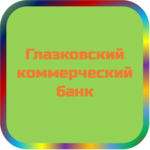 отзывы КБ Глазковский, Банк - реквизиты ИНН -, ОГРН -, ОКПО -, БИК -, счет -