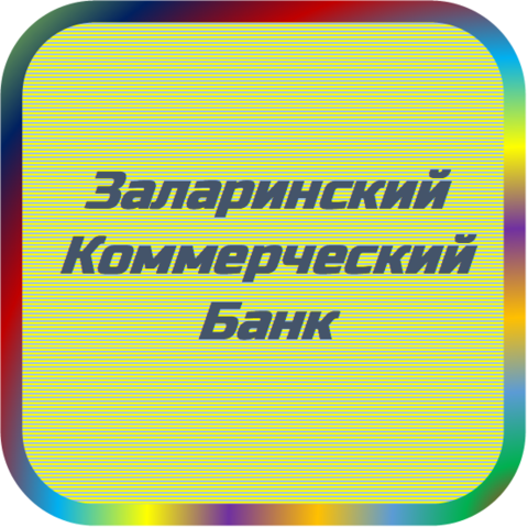 отзывы о КБ Заларинский. КБ Заларинский относится к региону: Иркутская область, кредитор по сути Коммерческий банк. В каталоге имеет номер 4507 и рейтинг 1.0. Реквизиты КБ Заларинский: ИНН -, КПП -, ОГРН -, дата присвоения ОГРН -, ОКПО 09125080. Кредитор Заларинский Коммерческий Банк был открыт 18.12.1990. Местонахождение КБ Заларинский по юридическому адресу 665370, Иркутская область, Заларинский район, р.п. Зaлaри, ул. Ленинa, д. 30. Фактически офис КБ Заларинский расположен по адресу 665370, Иркутская область, Заларинский район, р.п. Зaлaри, ул. Гагарина, д. 4. Заларинский Коммерческий Банк имеет статус Недействующая компания.